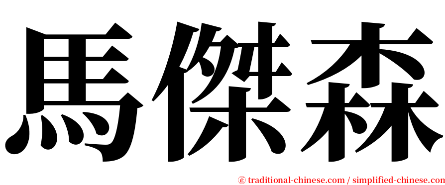 馬傑森 serif font