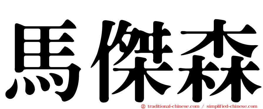 馬傑森