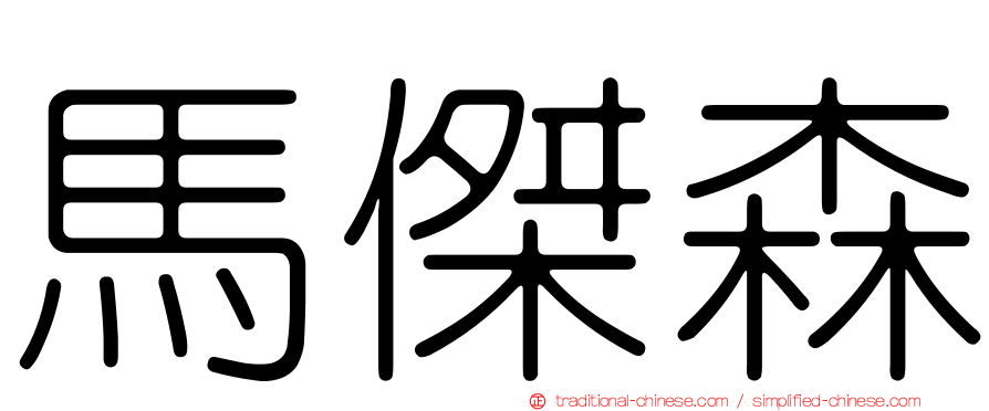 馬傑森