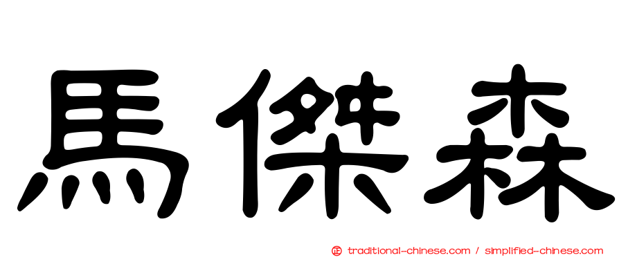 馬傑森