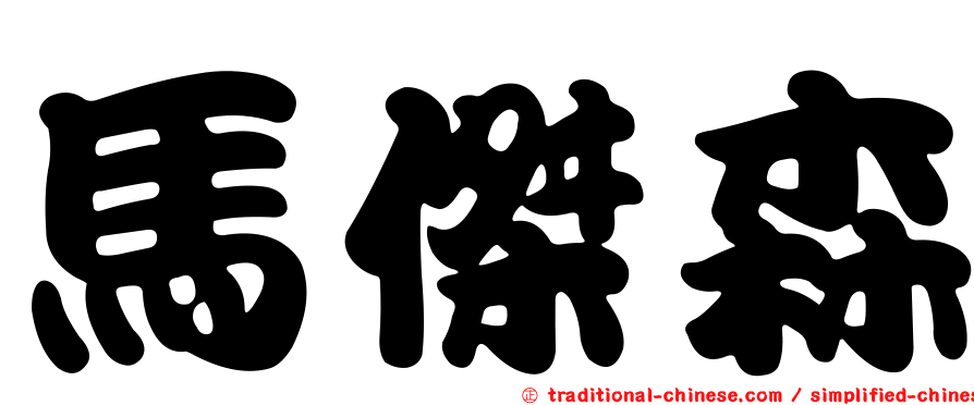 馬傑森
