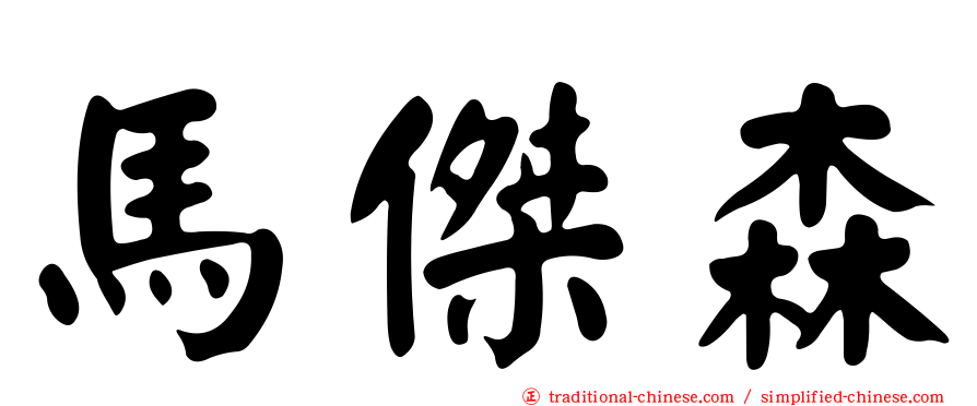 馬傑森