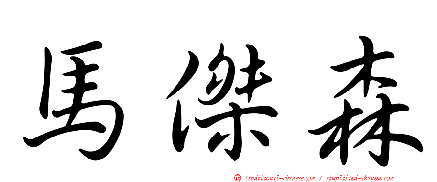 馬傑森