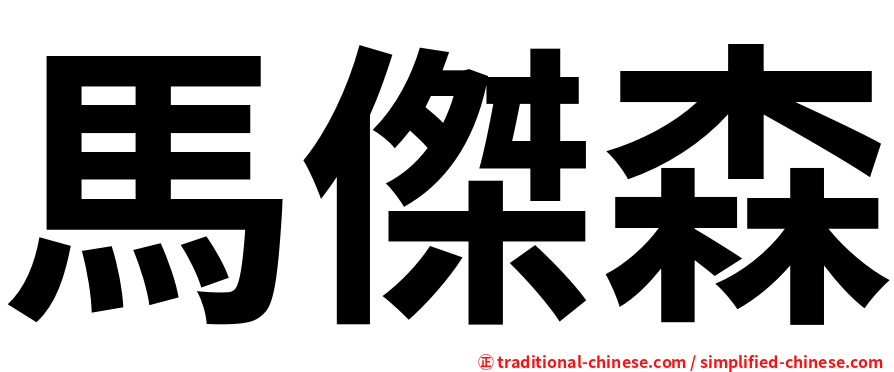 馬傑森