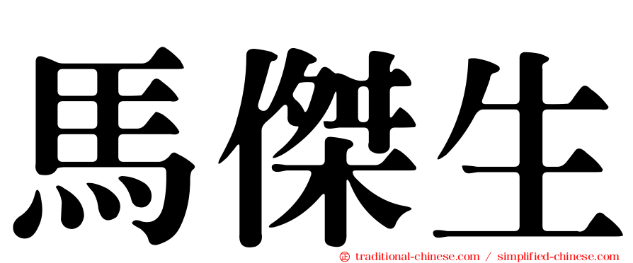 馬傑生
