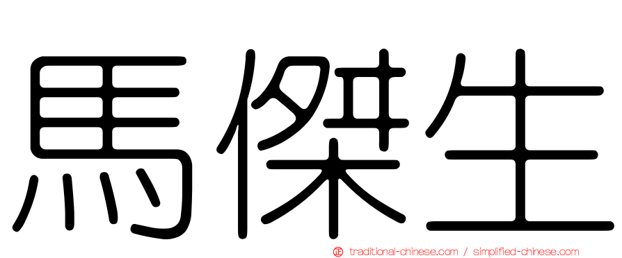 馬傑生