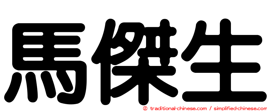 馬傑生