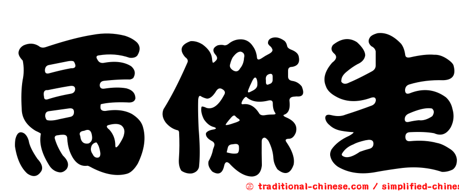 馬傑生