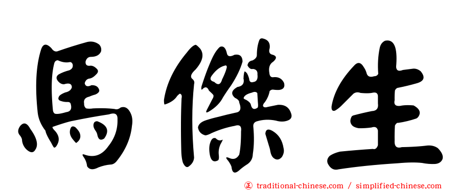 馬傑生