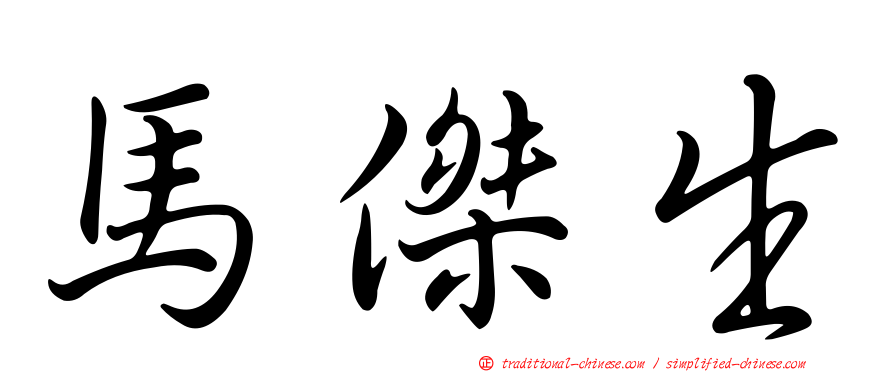 馬傑生