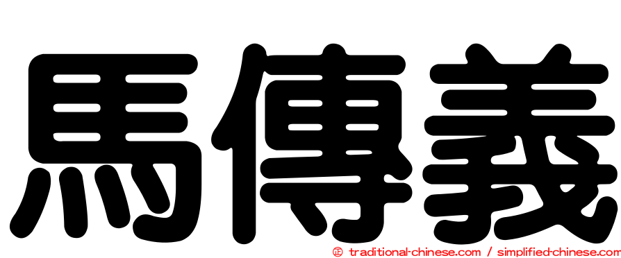 馬傳義