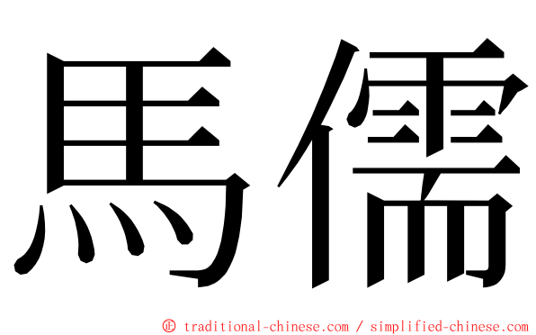 馬儒 ming font