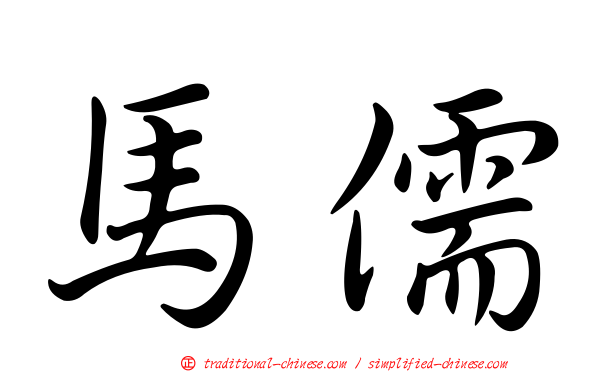 馬儒