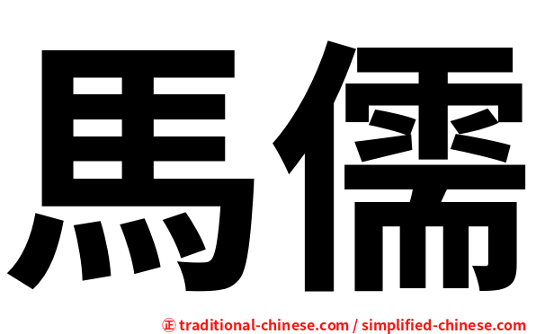 馬儒