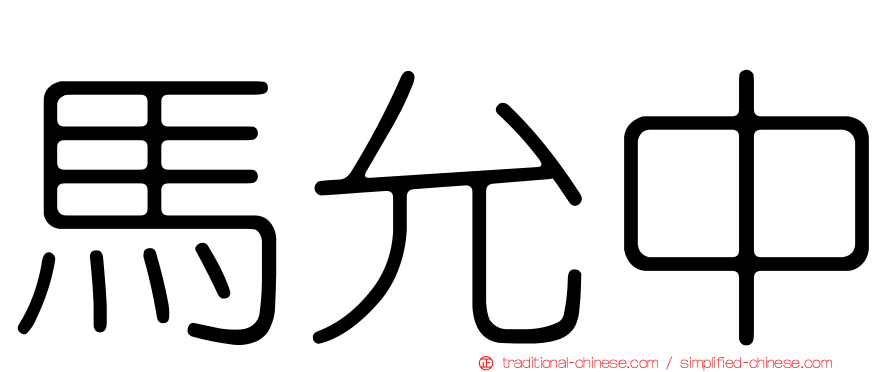 馬允中
