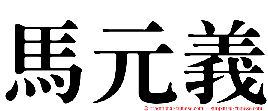 馬元義