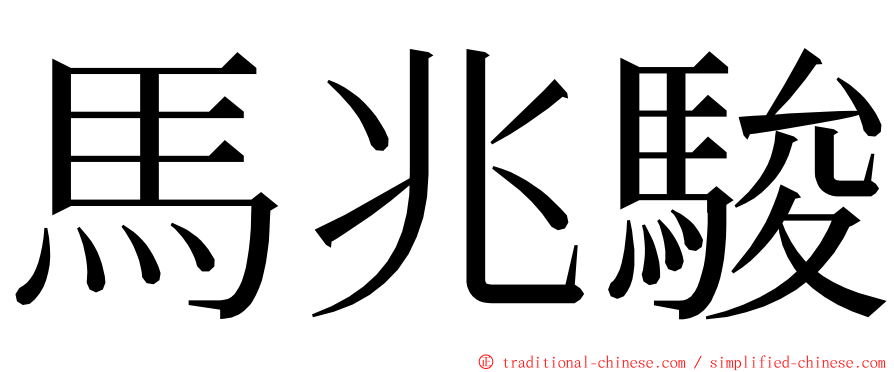 馬兆駿 ming font