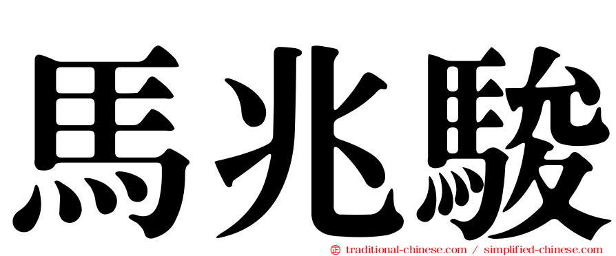 馬兆駿