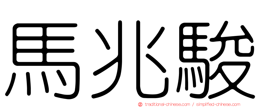 馬兆駿