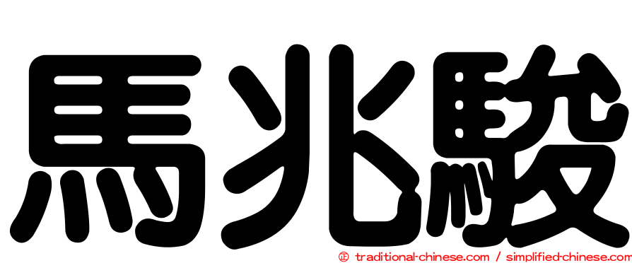 馬兆駿