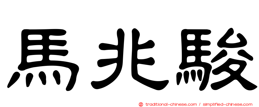 馬兆駿