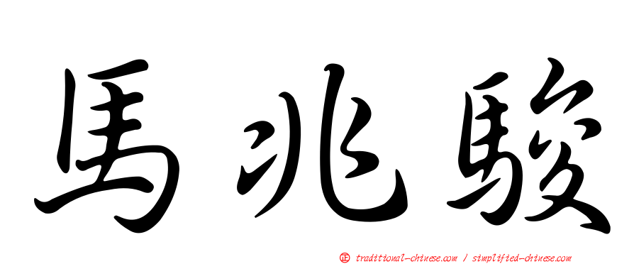 馬兆駿