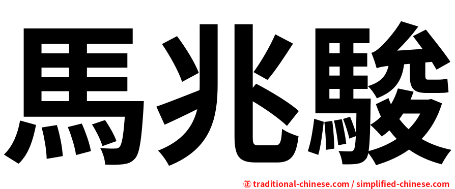 馬兆駿