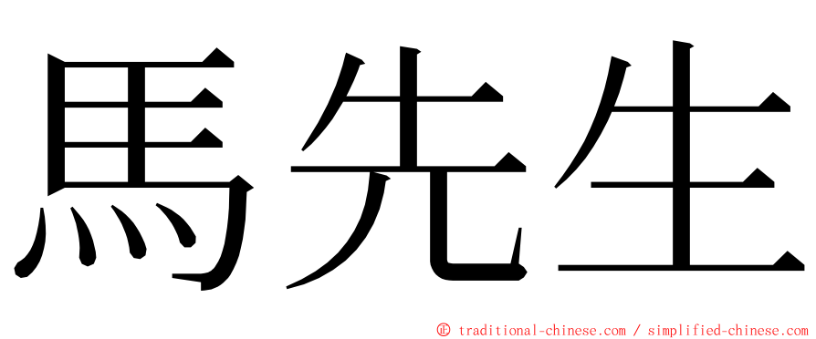 馬先生 ming font