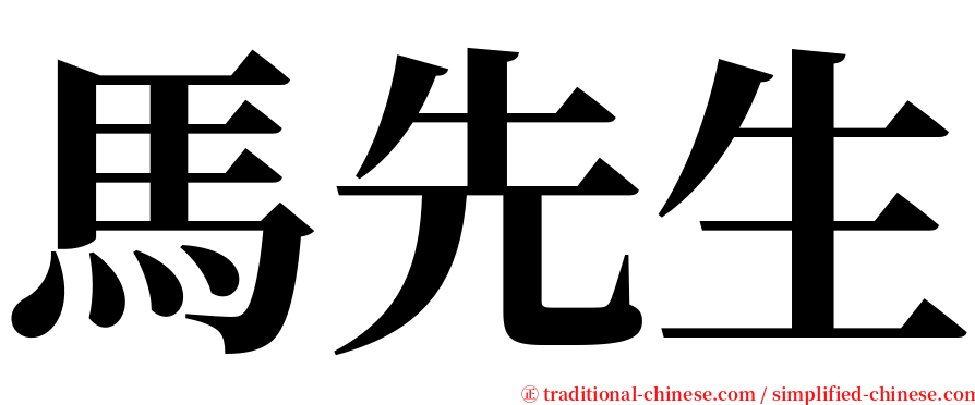 馬先生 serif font