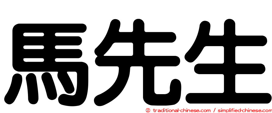 馬先生