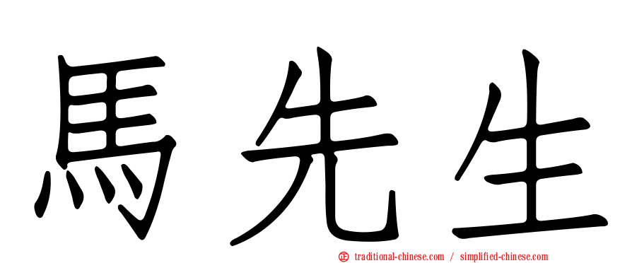 馬先生