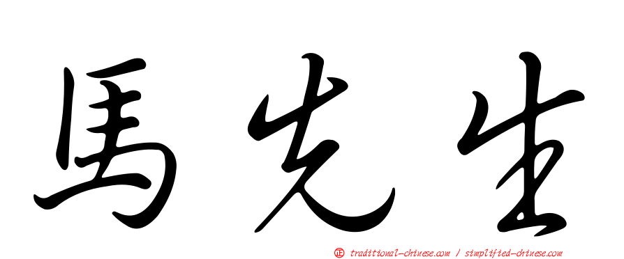 馬先生