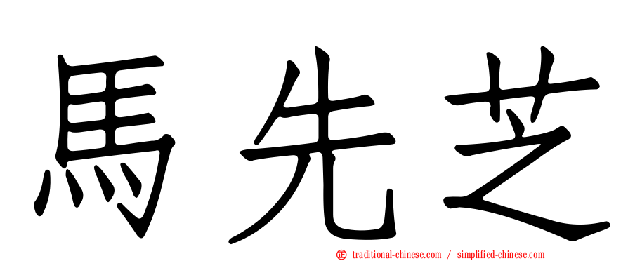 馬先芝
