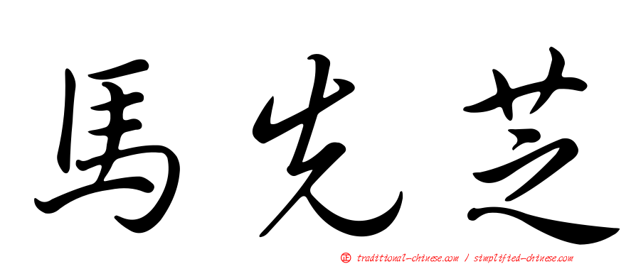 馬先芝