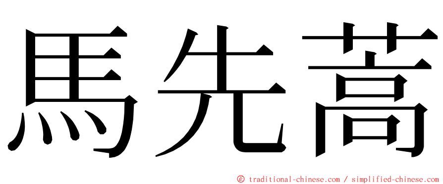 馬先蒿 ming font