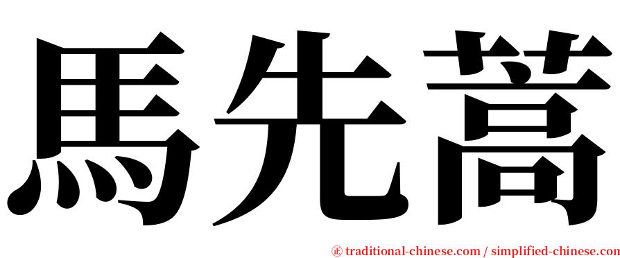 馬先蒿 serif font