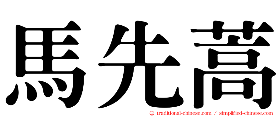 馬先蒿