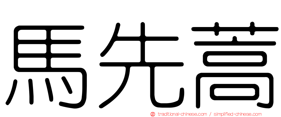 馬先蒿