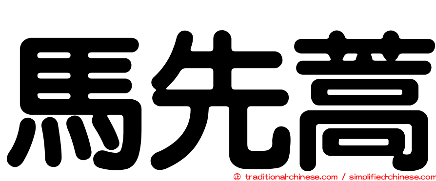 馬先蒿