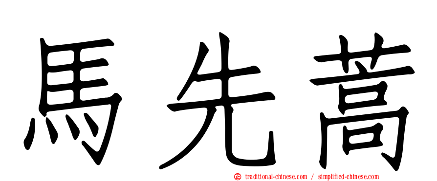 馬先蒿