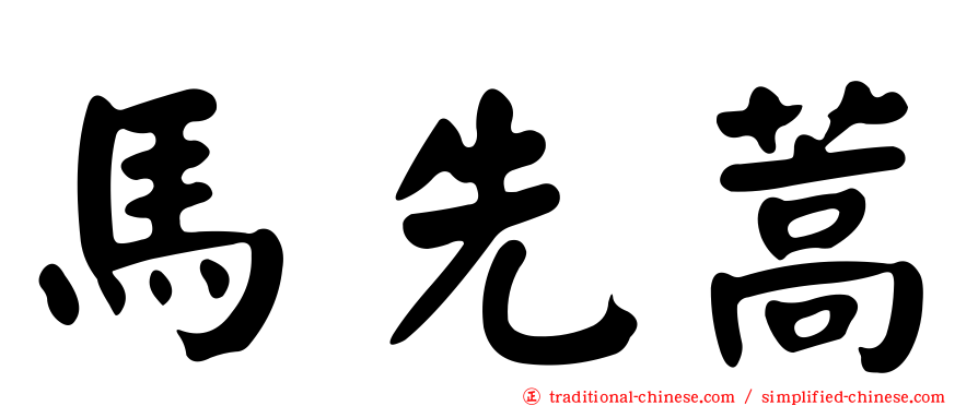 馬先蒿