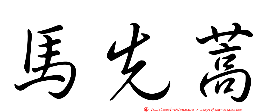 馬先蒿