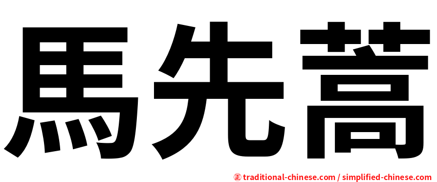 馬先蒿