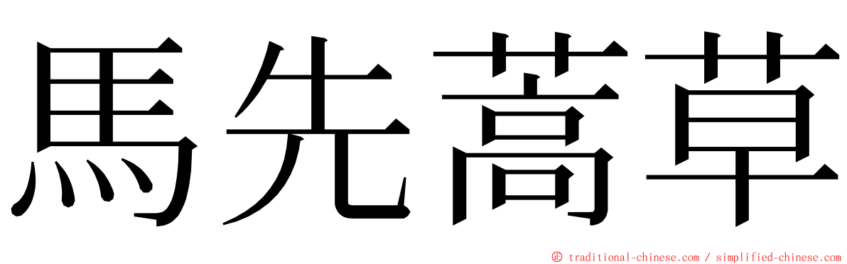 馬先蒿草 ming font
