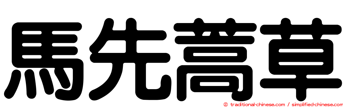 馬先蒿草