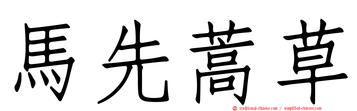 馬先蒿草