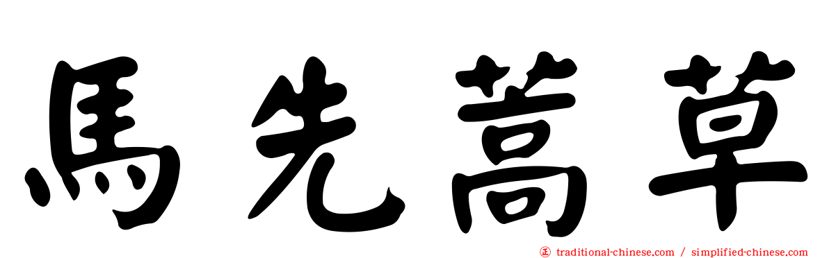 馬先蒿草