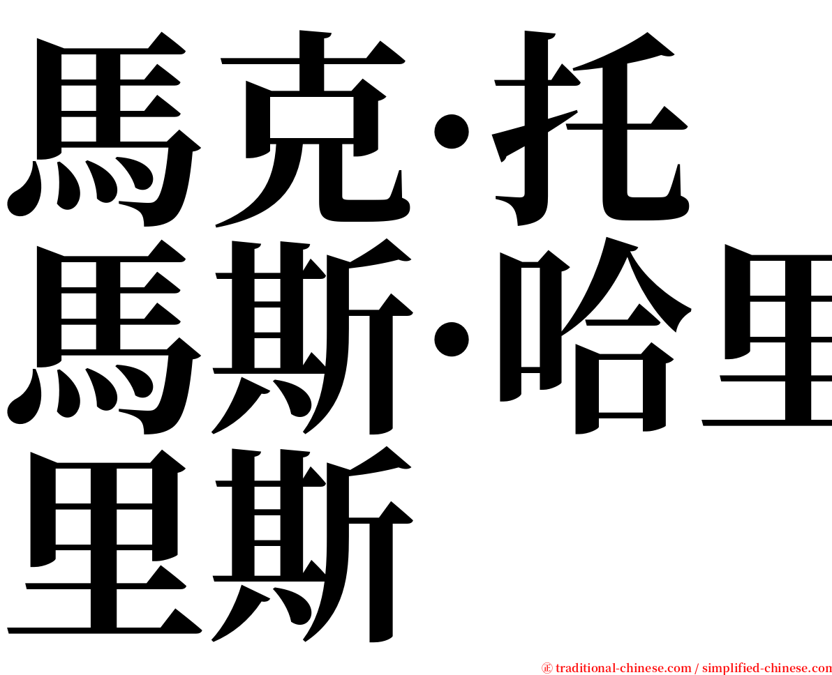 馬克·托馬斯·哈里斯 serif font