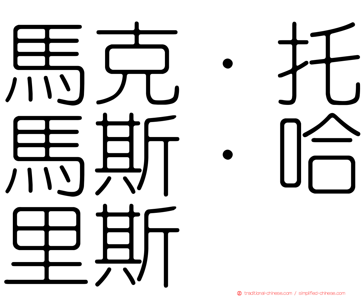 馬克·托馬斯·哈里斯