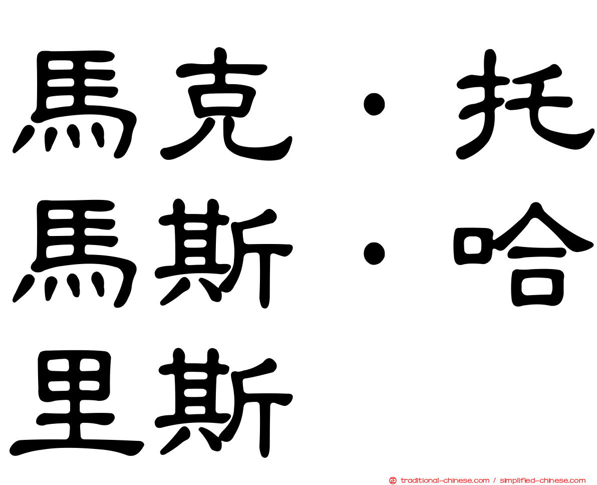 馬克·托馬斯·哈里斯